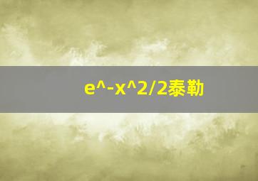 e^-x^2/2泰勒